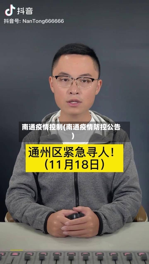 南通疫情控制(南通疫情防控公告)-第3张图片
