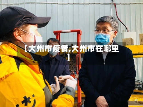 【大州市疫情,大州市在哪里】-第3张图片