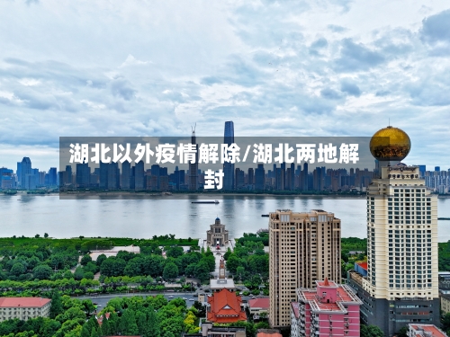 湖北以外疫情解除/湖北两地解封-第2张图片