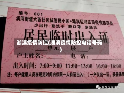 湖滨疫情防控(湖滨疫情防控电话号码)-第3张图片