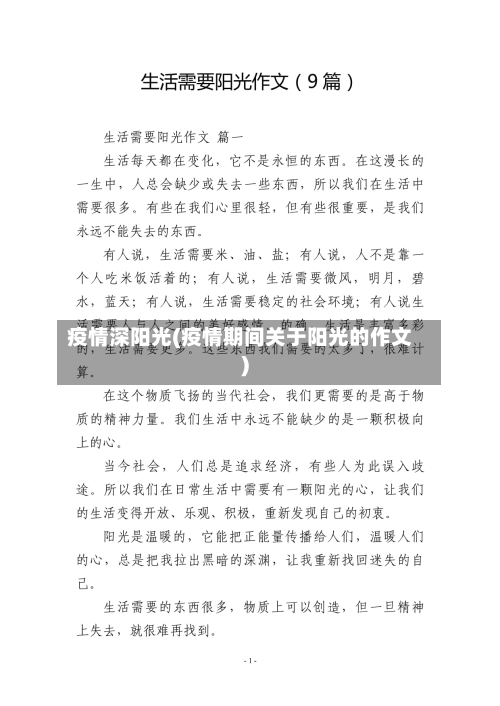 疫情深阳光(疫情期间关于阳光的作文)-第2张图片