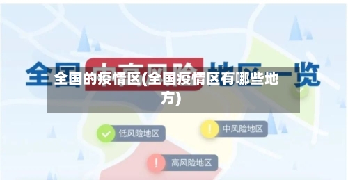 全国的疫情区(全国疫情区有哪些地方)