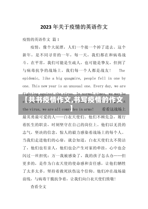 【共书疫情作文,书写疫情的作文】