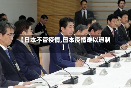 【日本不管疫情,日本疫情难以遏制】-第3张图片