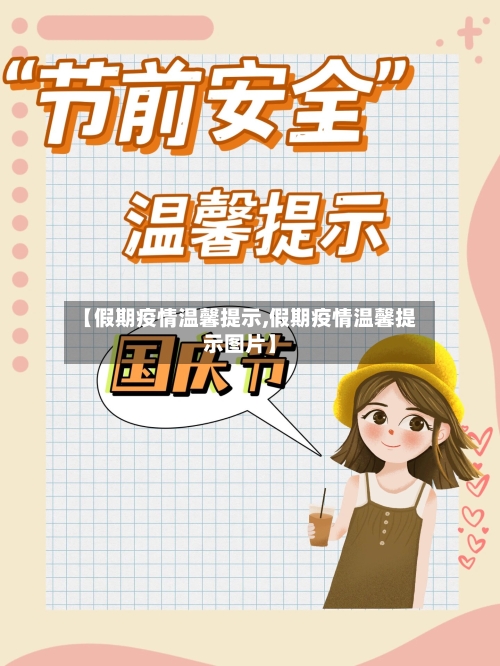 【假期疫情温馨提示,假期疫情温馨提示图片】-第3张图片
