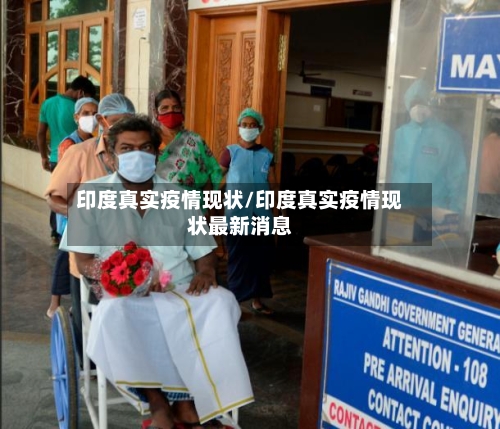 印度真实疫情现状/印度真实疫情现状最新消息