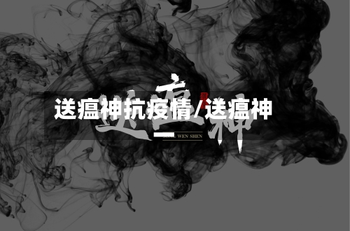 送瘟神抗疫情/送瘟神一-第2张图片