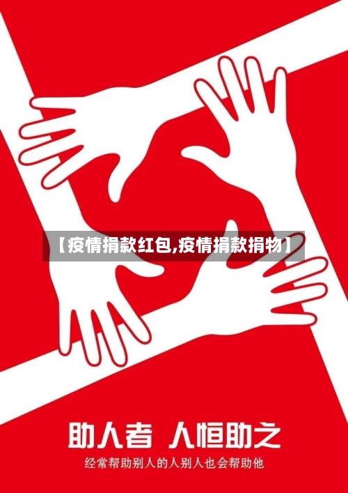 【疫情捐款红包,疫情捐款捐物】