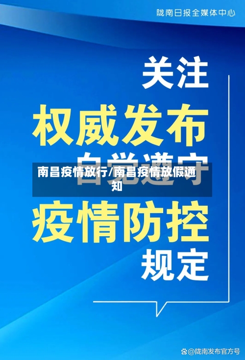 南昌疫情放行/南昌疫情放假通知