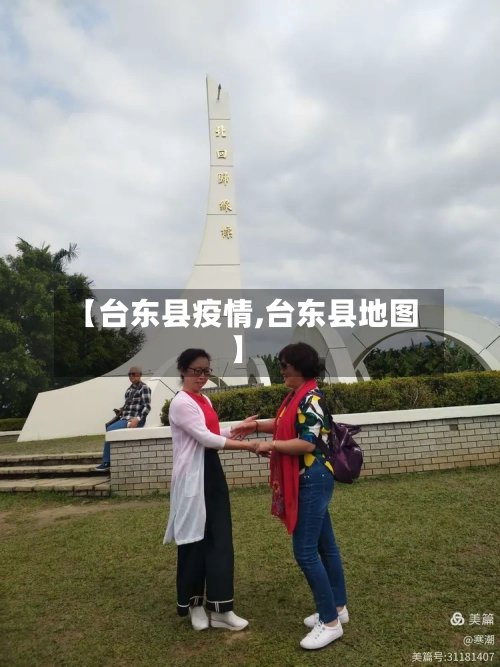 【台东县疫情,台东县地图】-第2张图片