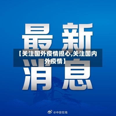 【关注国外疫情担心,关注国内外疫情】-第3张图片