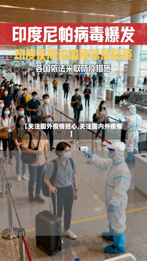 【关注国外疫情担心,关注国内外疫情】-第2张图片