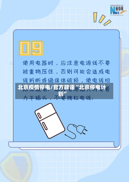 北京疫情停电/官方辟谣“北京停电计划”