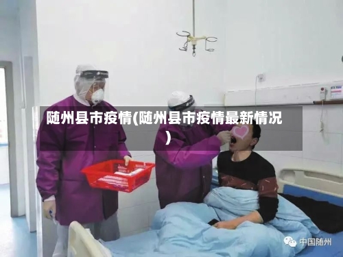 随州县市疫情(随州县市疫情最新情况)