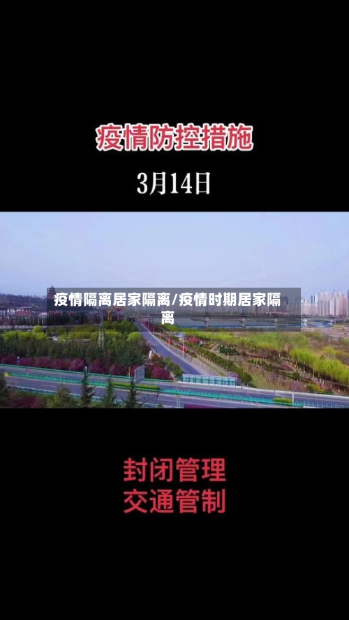 疫情隔离居家隔离/疫情时期居家隔离-第3张图片