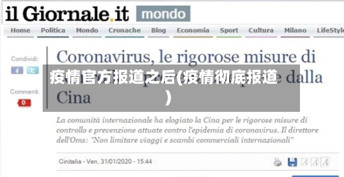 疫情官方报道之后(疫情彻底报道)-第2张图片