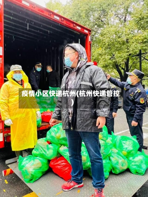 疫情小区快递杭州(杭州快递管控)-第2张图片