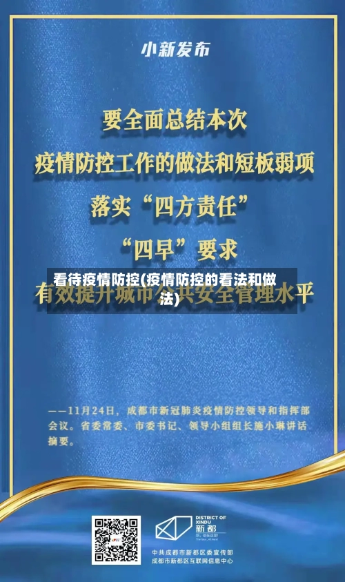 看待疫情防控(疫情防控的看法和做法)