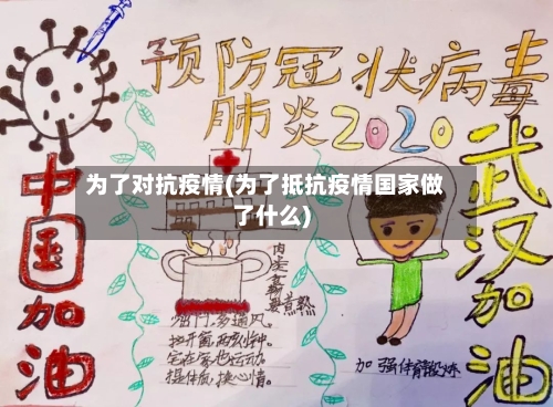 为了对抗疫情(为了抵抗疫情国家做了什么)-第3张图片