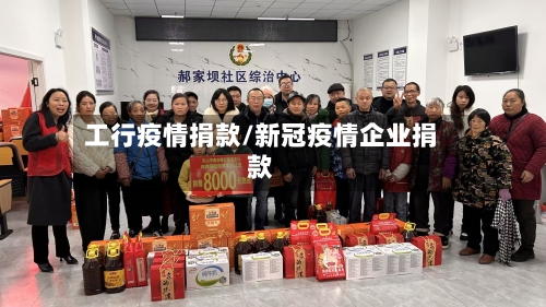 工行疫情捐款/新冠疫情企业捐款