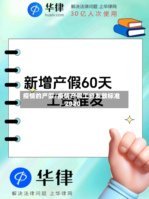 疫情的产假/疫情产假工资发放标准2020-第2张图片