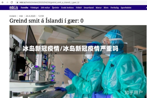 冰岛新冠疫情/冰岛新冠疫情严重吗-第3张图片
