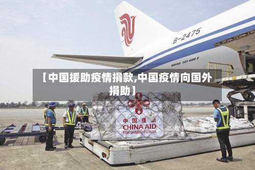 【中国援助疫情捐款,中国疫情向国外捐助】-第2张图片