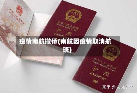 疫情南航撤侨(南航因疫情取消航班)-第2张图片