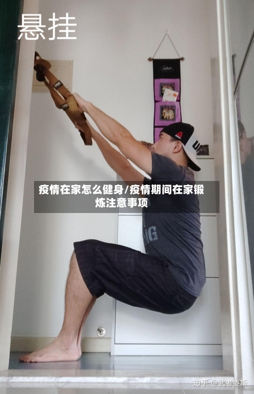 疫情在家怎么健身/疫情期间在家锻炼注意事项