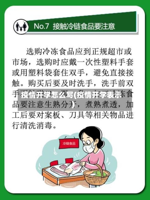 疫情开学怎么写(疫情开学表示)