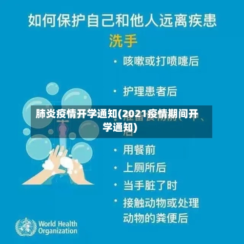 肺炎疫情开学通知(2021疫情期间开学通知)-第2张图片