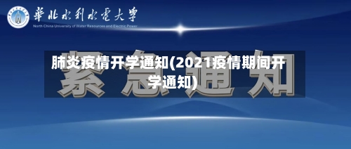 肺炎疫情开学通知(2021疫情期间开学通知)