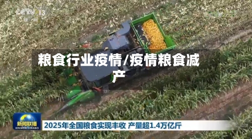 粮食行业疫情/疫情粮食减产