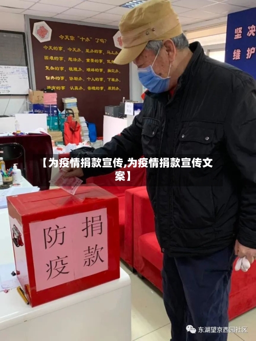 【为疫情捐款宣传,为疫情捐款宣传文案】-第3张图片