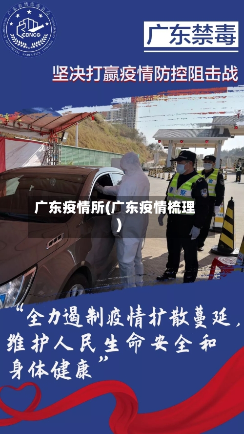 广东疫情所(广东疫情梳理)-第2张图片