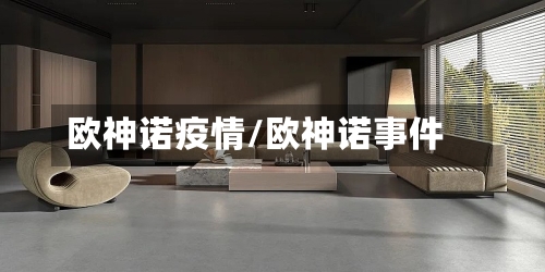 欧神诺疫情/欧神诺事件