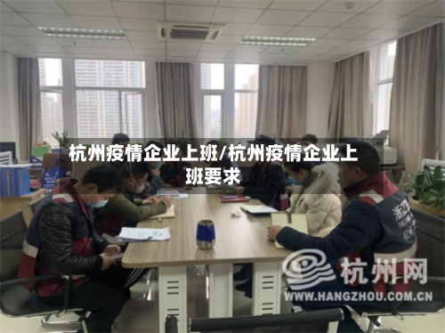 杭州疫情企业上班/杭州疫情企业上班要求-第3张图片