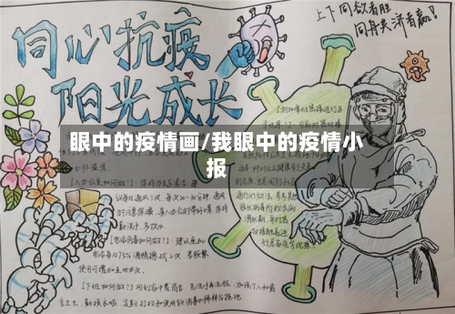 眼中的疫情画/我眼中的疫情小报