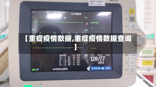 【重症疫情数据,重症疫情数据查询】