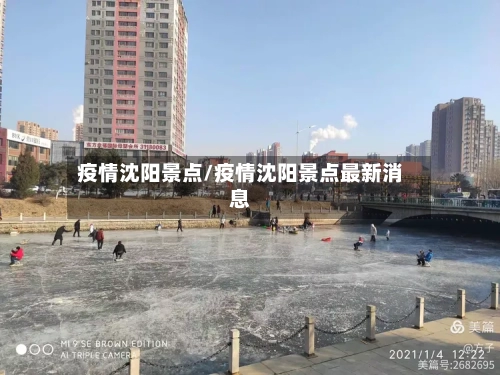 疫情沈阳景点/疫情沈阳景点最新消息