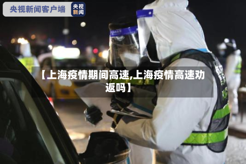 【上海疫情期间高速,上海疫情高速劝返吗】