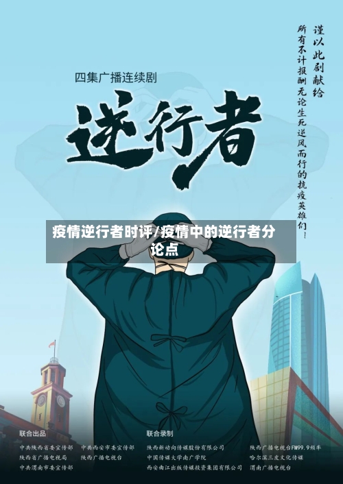 疫情逆行者时评/疫情中的逆行者分论点-第2张图片