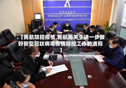 【民航防控疫情,民航局关于进一步做好新型冠状病毒疫情防控工作的通知】-第2张图片