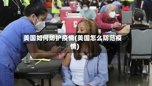 美国如何防护疫情(美国怎么防范疫情)-第3张图片