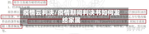 疫情云判决/疫情期间判决书如何发给家属