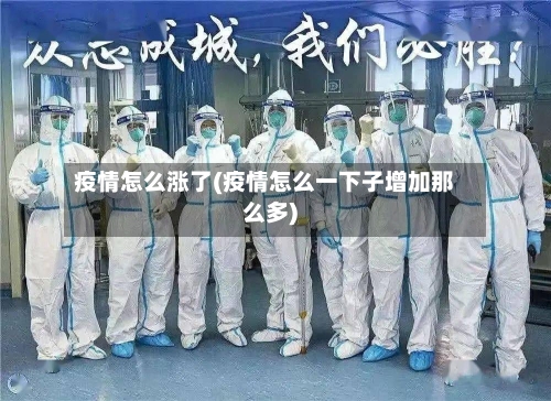 疫情怎么涨了(疫情怎么一下子增加那么多)
