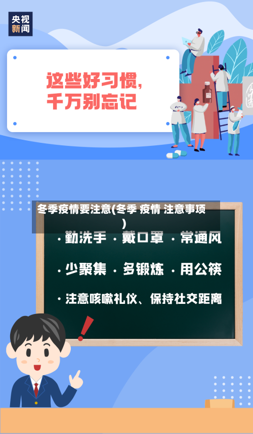 冬季疫情要注意(冬季 疫情 注意事项)