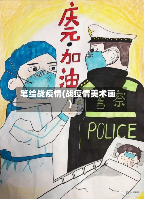 笔绘战疫情(战疫情美术画)