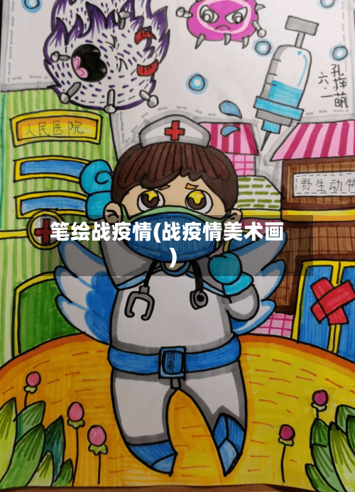 笔绘战疫情(战疫情美术画)-第2张图片