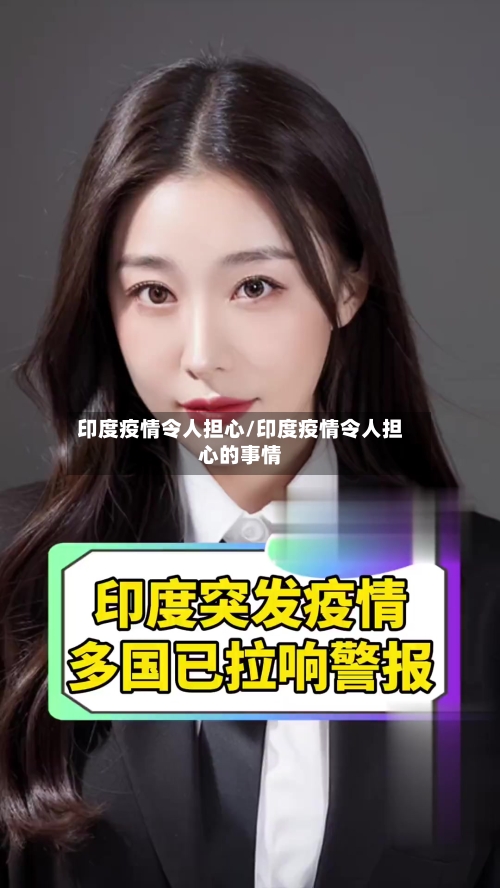 印度疫情令人担心/印度疫情令人担心的事情-第2张图片